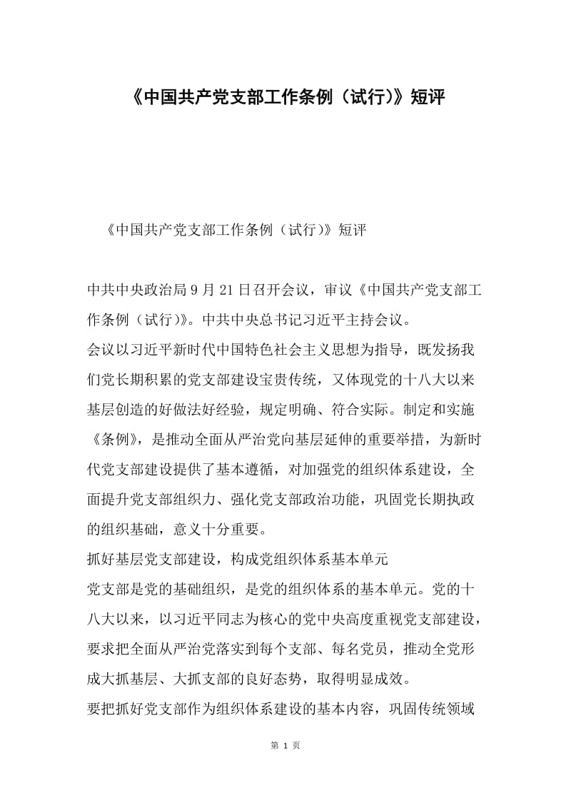 《中国共产党支部工作条例（试行）》短评.docx_第1页