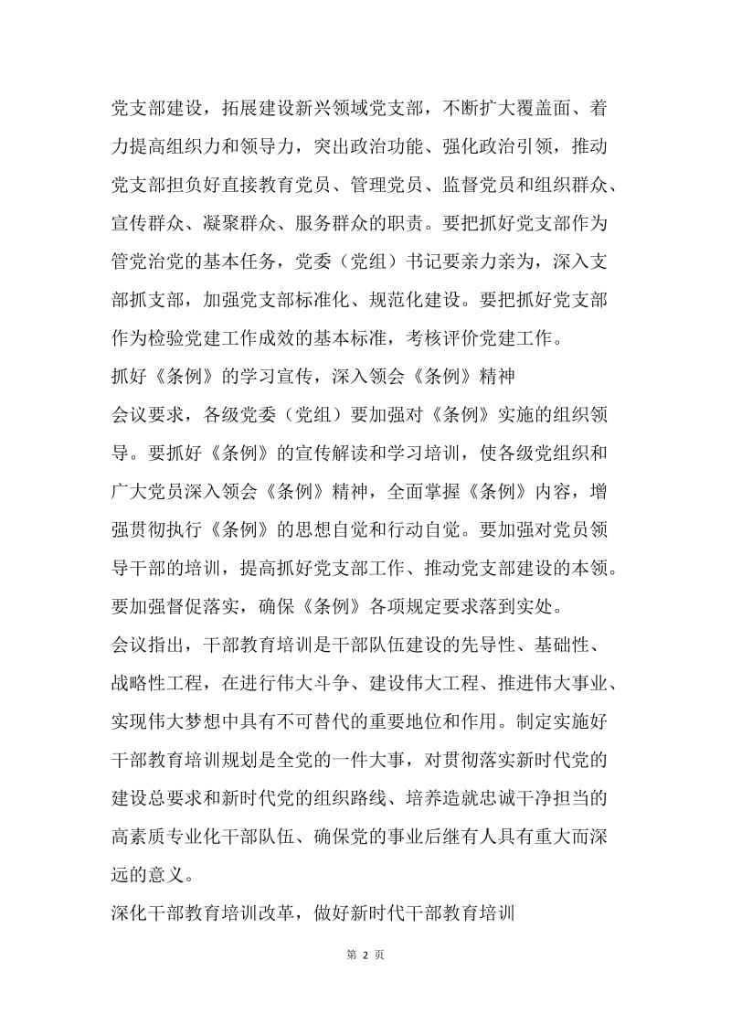 《中国共产党支部工作条例（试行）》短评.docx_第2页