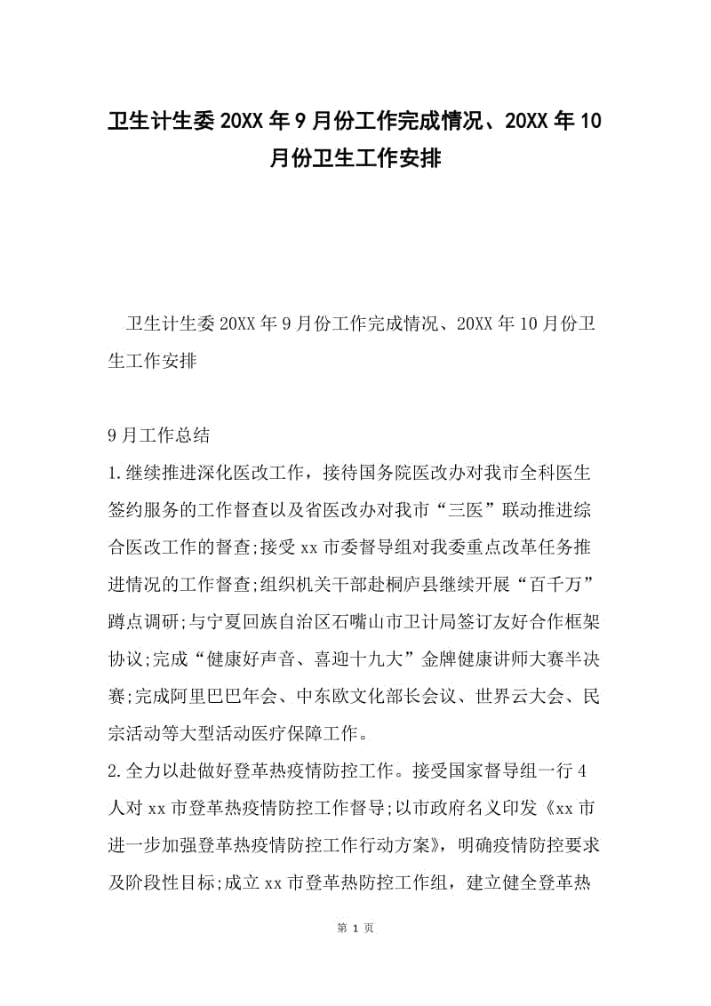 卫生计生委20XX年9月份工作完成情况、20XX年10月份卫生工作安排.docx