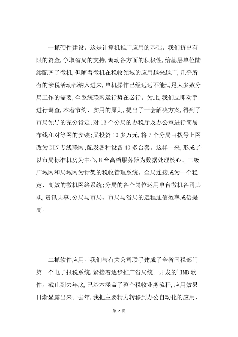 国税局信息中心主任述职报告 .docx_第2页