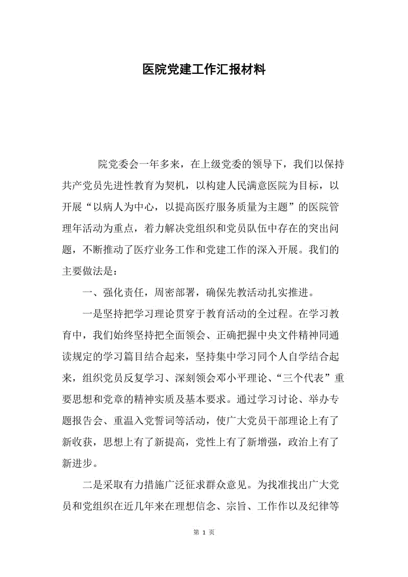 医院党建工作汇报材料.docx