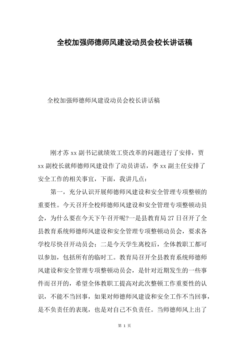 全校加强师德师风建设动员会校长讲话稿.docx_第1页