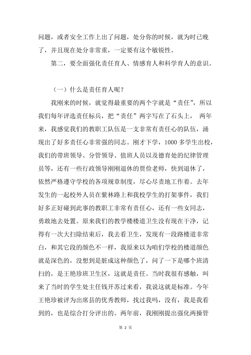 全校加强师德师风建设动员会校长讲话稿.docx_第2页