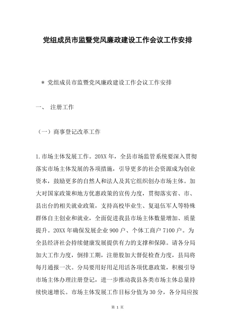 党组成员市监暨党风廉政建设工作会议工作安排.docx_第1页