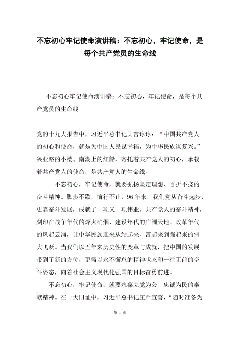 不忘初心牢记使命演讲稿：不忘初心，牢记使命，是每个共产党员的生命线.docx