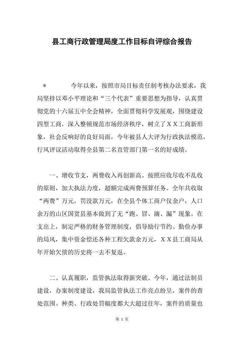 县工商行政管理局度工作目标自评综合报告.docx