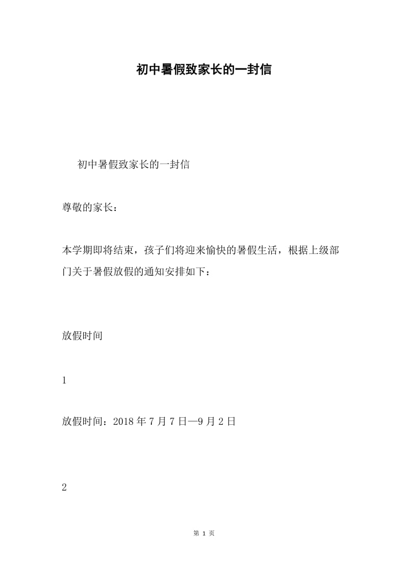 初中暑假致家长的一封信.docx_第1页