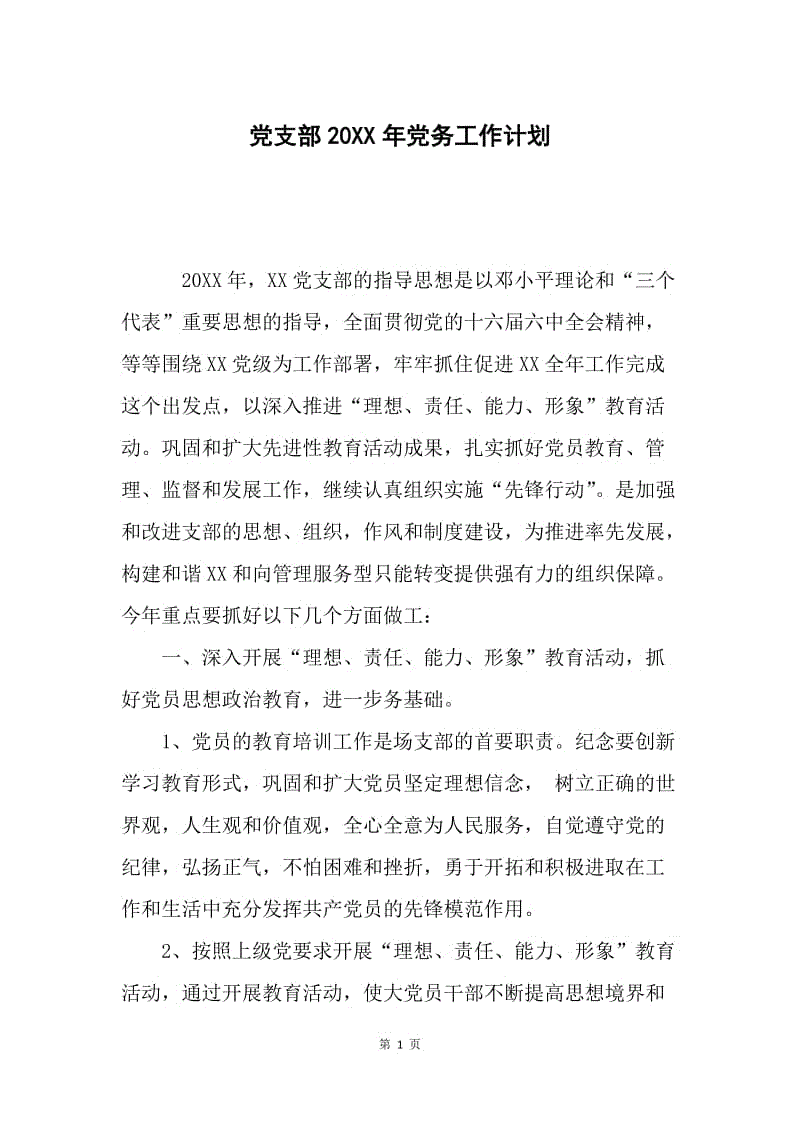 党支部20XX年党务工作计划.docx