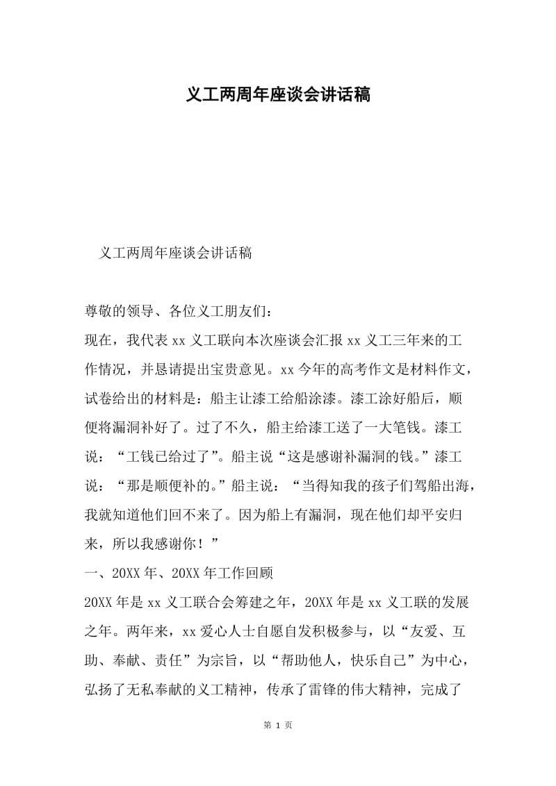 义工两周年座谈会讲话稿.docx_第1页