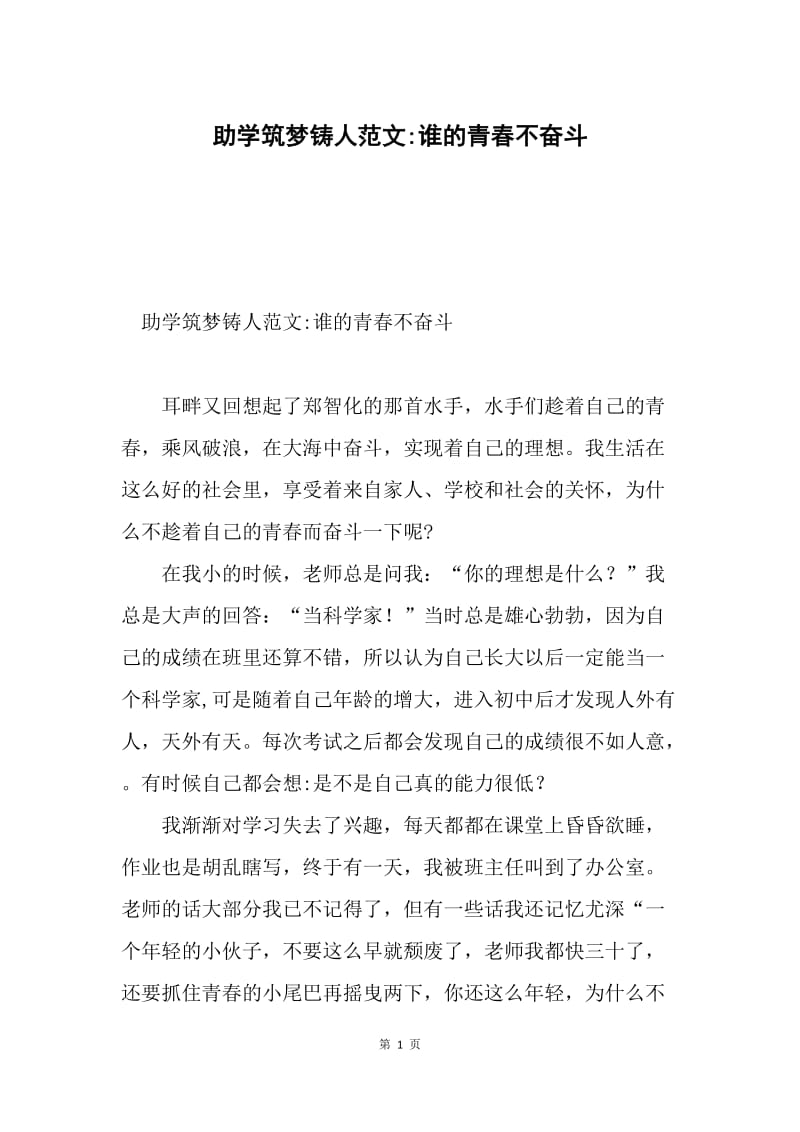 助学筑梦铸人范文-谁的青春不奋斗.docx_第1页