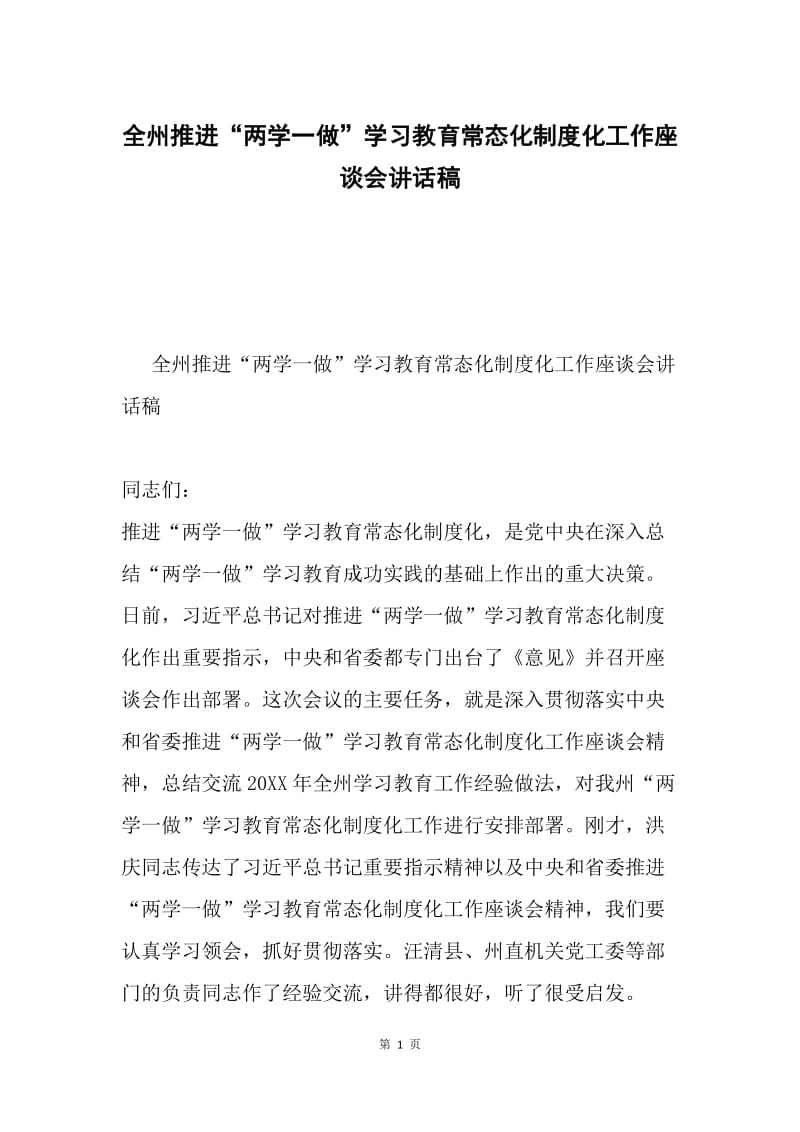 全州推进“两学一做”学习教育常态化制度化工作座谈会讲话稿.docx_第1页