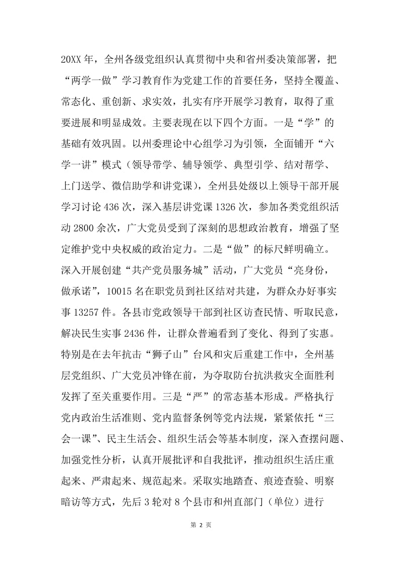 全州推进“两学一做”学习教育常态化制度化工作座谈会讲话稿.docx_第2页