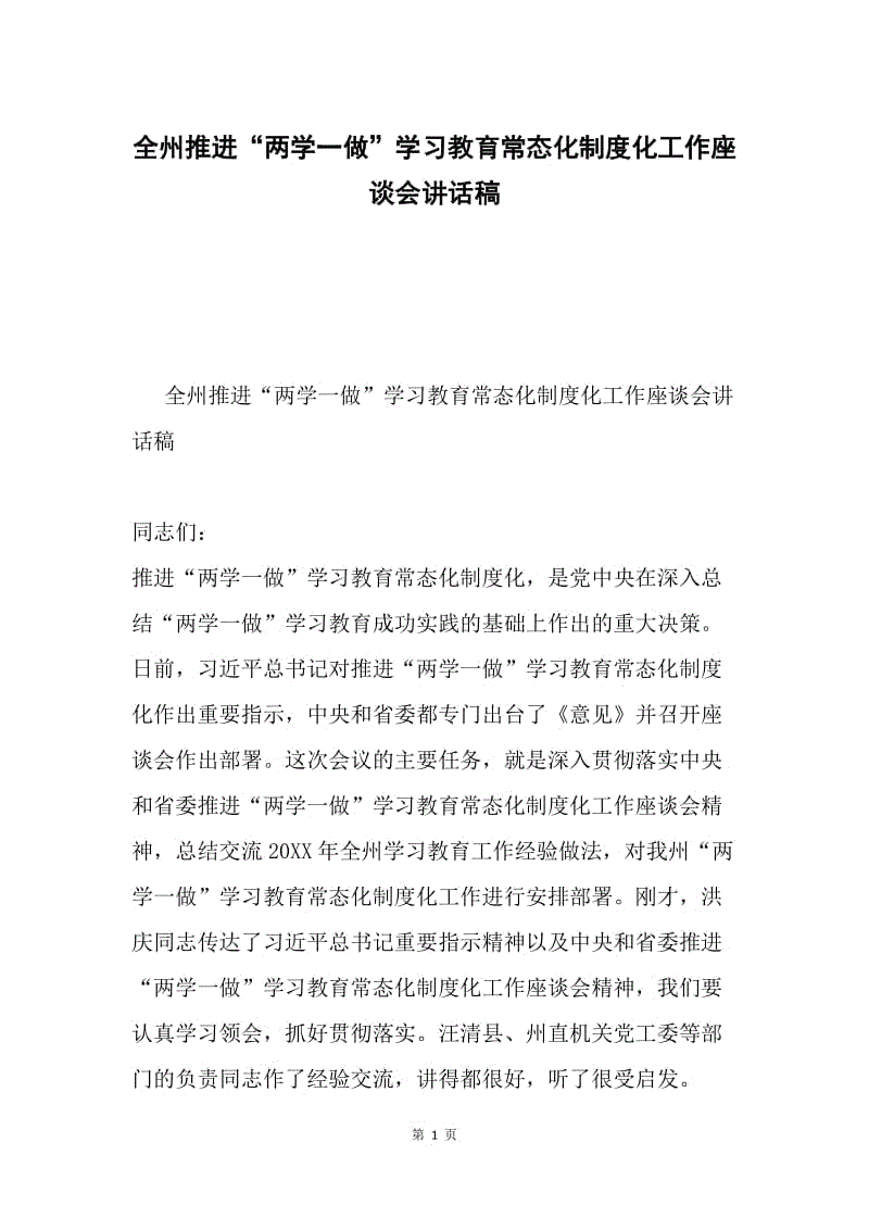 全州推进“两学一做”学习教育常态化制度化工作座谈会讲话稿.docx