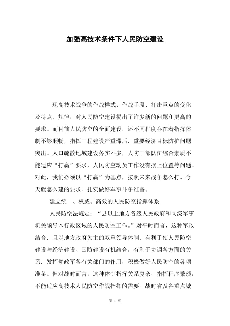 加强高技术条件下人民防空建设.docx_第1页