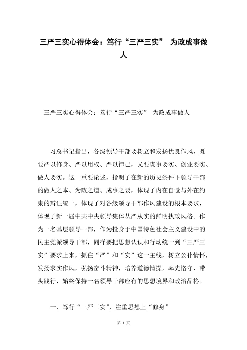 三严三实心得体会：笃行“三严三实” 为政成事做人.docx_第1页