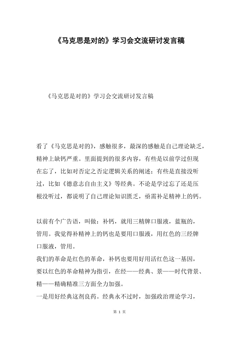 《马克思是对的》学习会交流研讨发言稿.docx_第1页