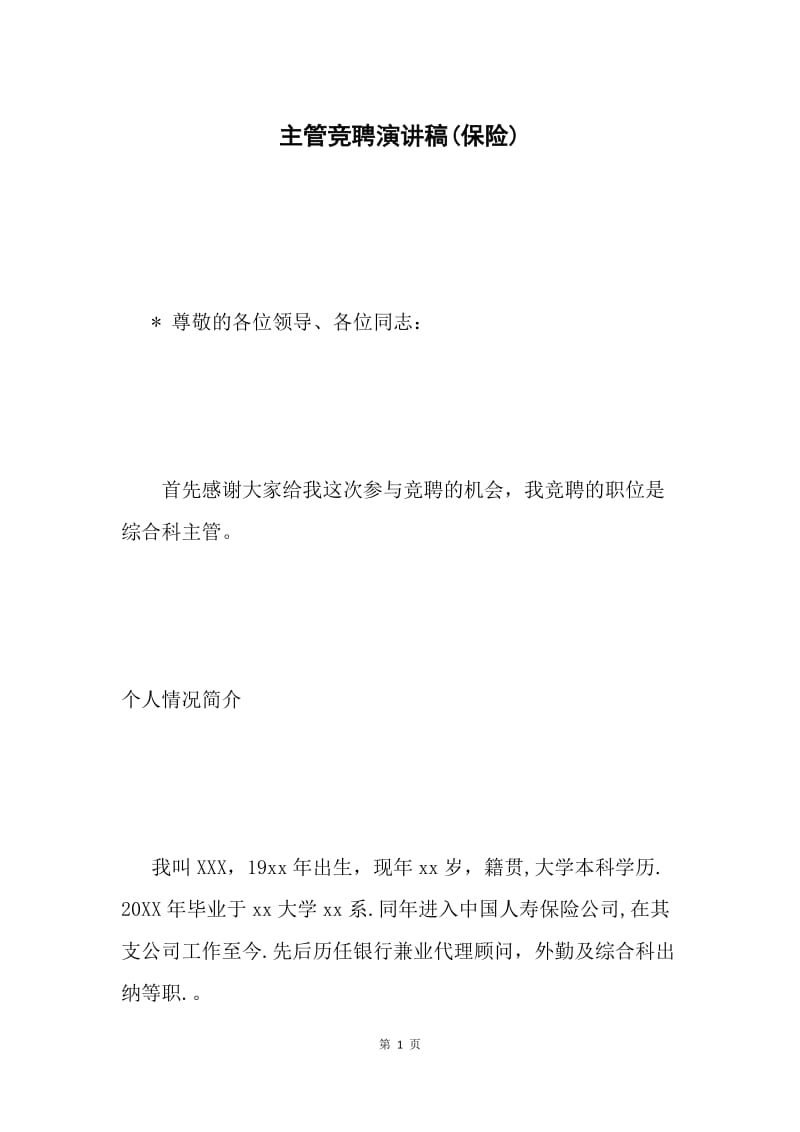 主管竞聘演讲稿(保险).docx_第1页