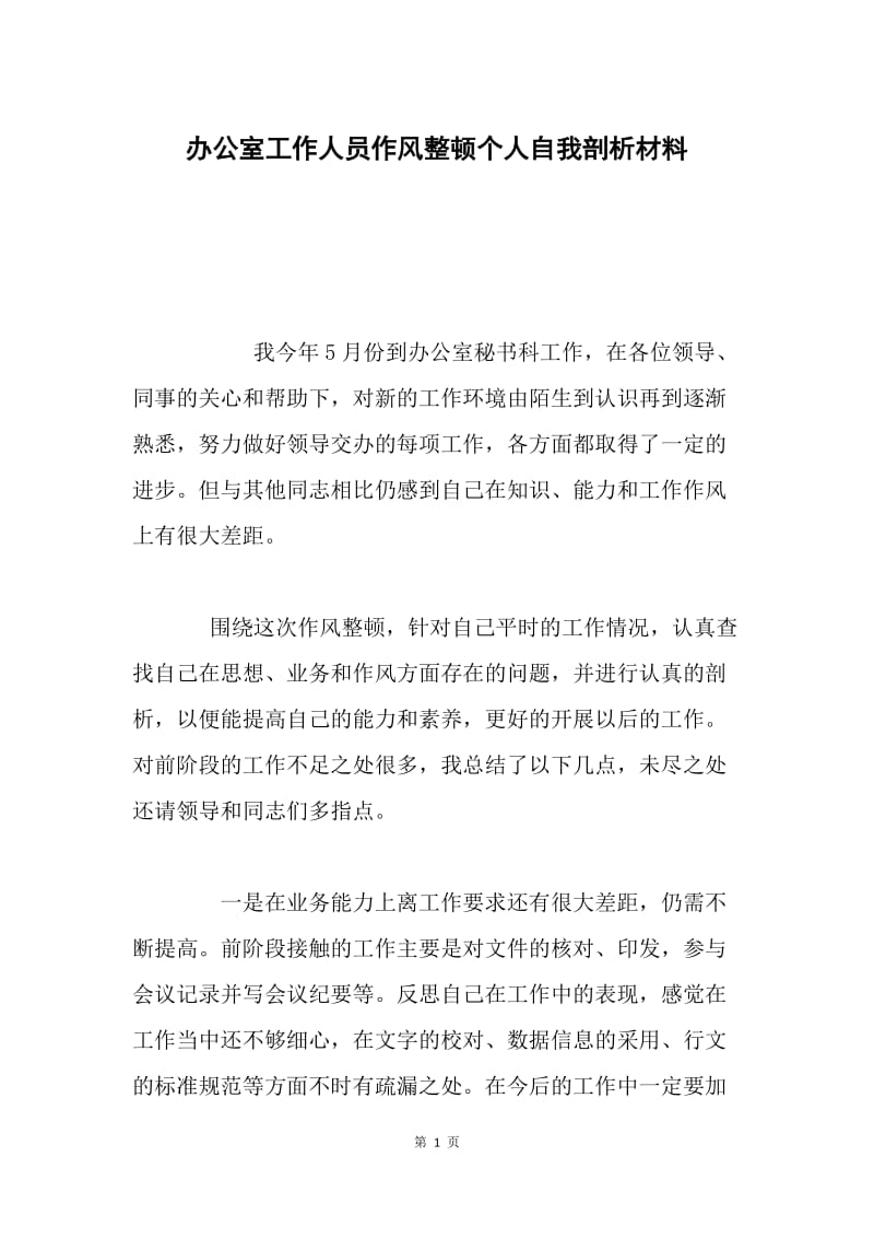 办公室工作人员作风整顿个人自我剖析材料.docx_第1页