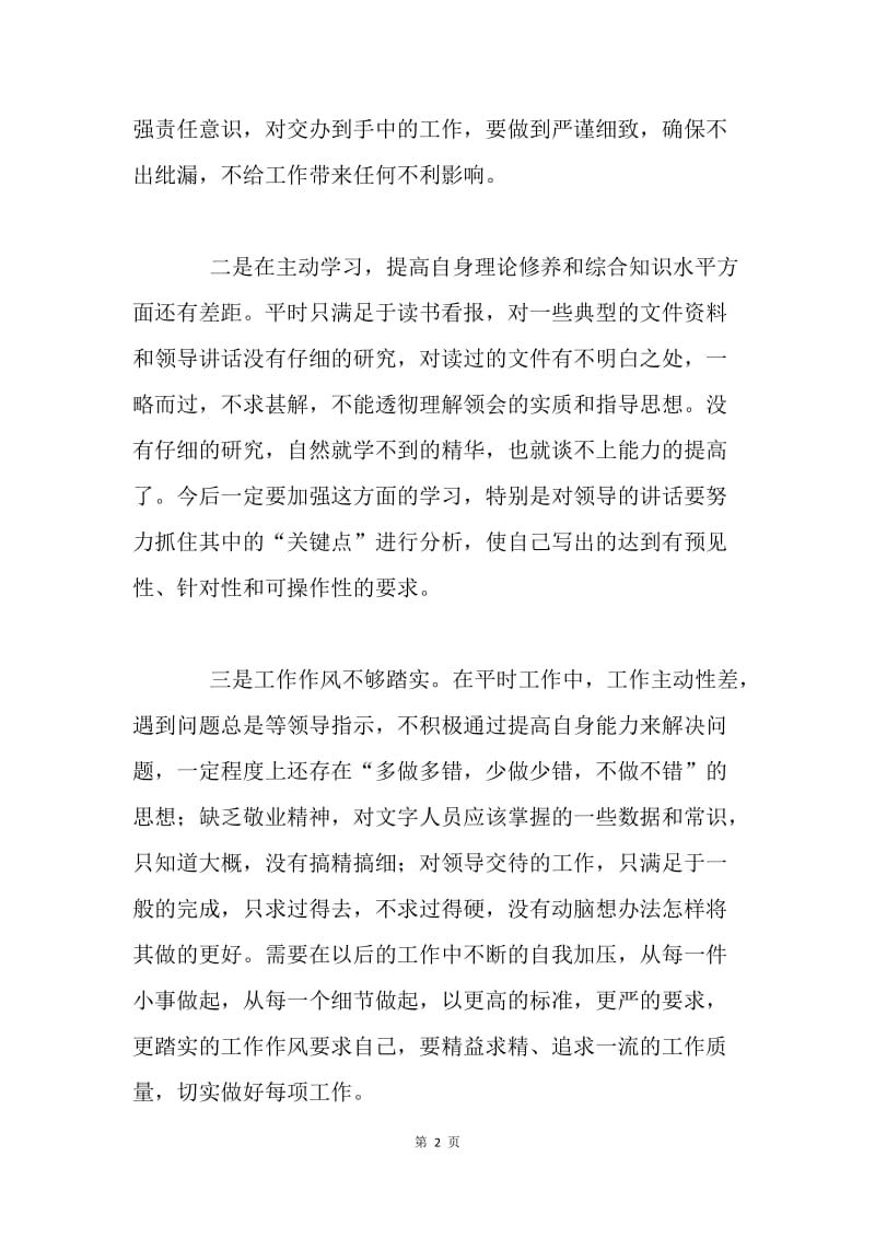 办公室工作人员作风整顿个人自我剖析材料.docx_第2页