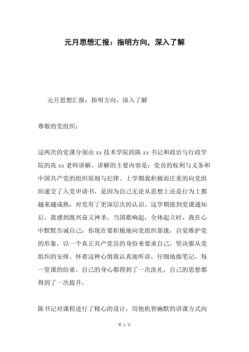 元月思想汇报：指明方向，深入了解.docx_第1页