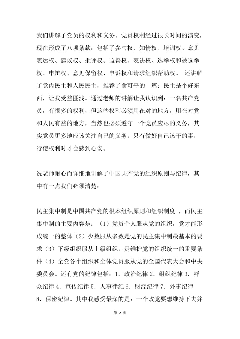 元月思想汇报：指明方向，深入了解.docx_第2页