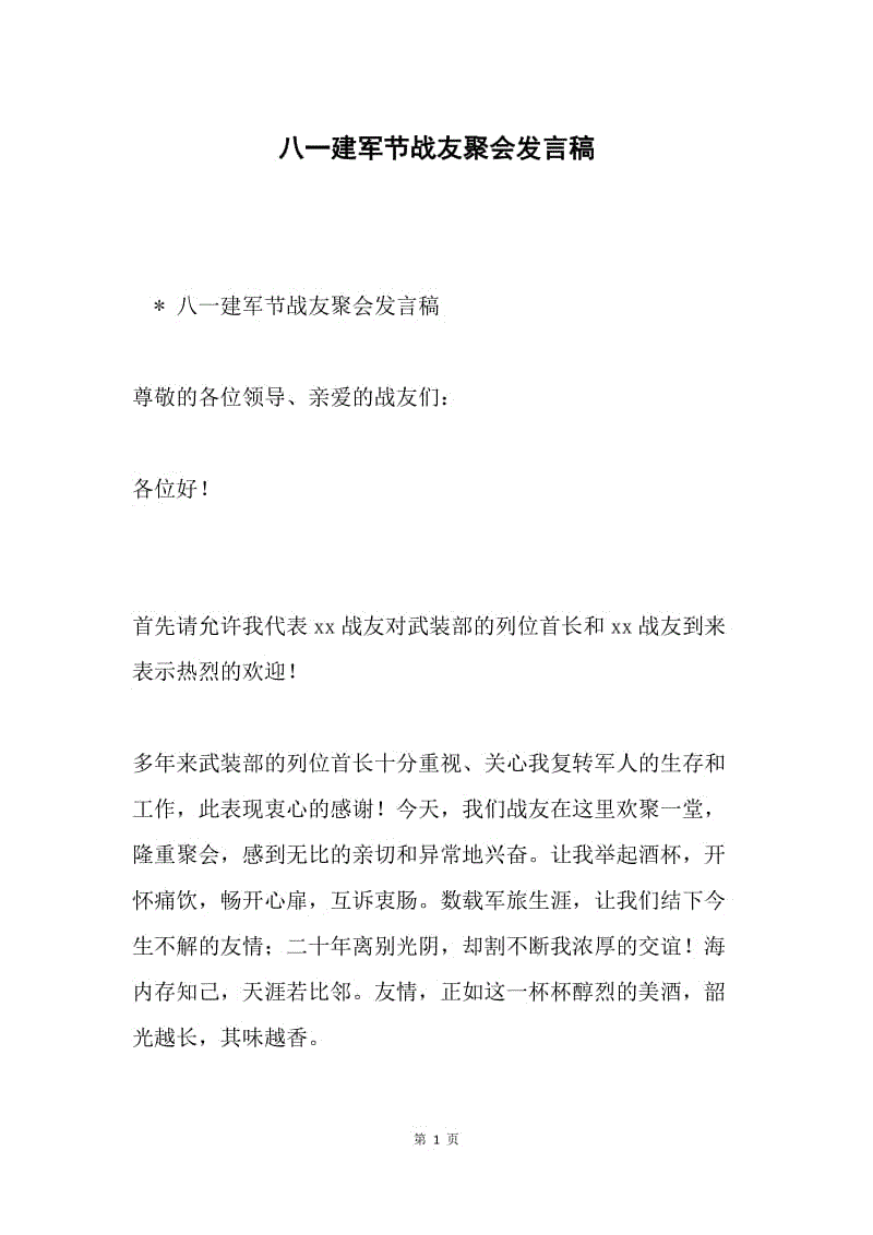 八一建军节战友聚会发言稿.docx