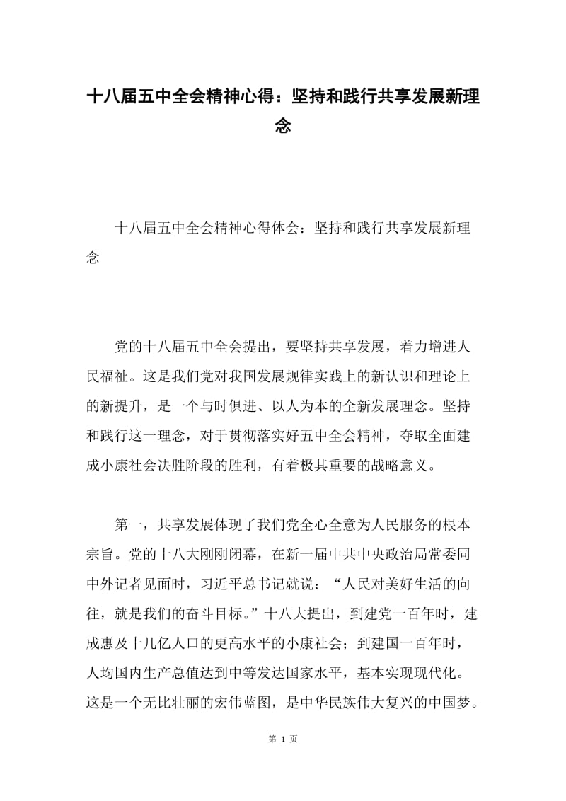 十八届五中全会精神心得：坚持和践行共享发展新理念.docx_第1页