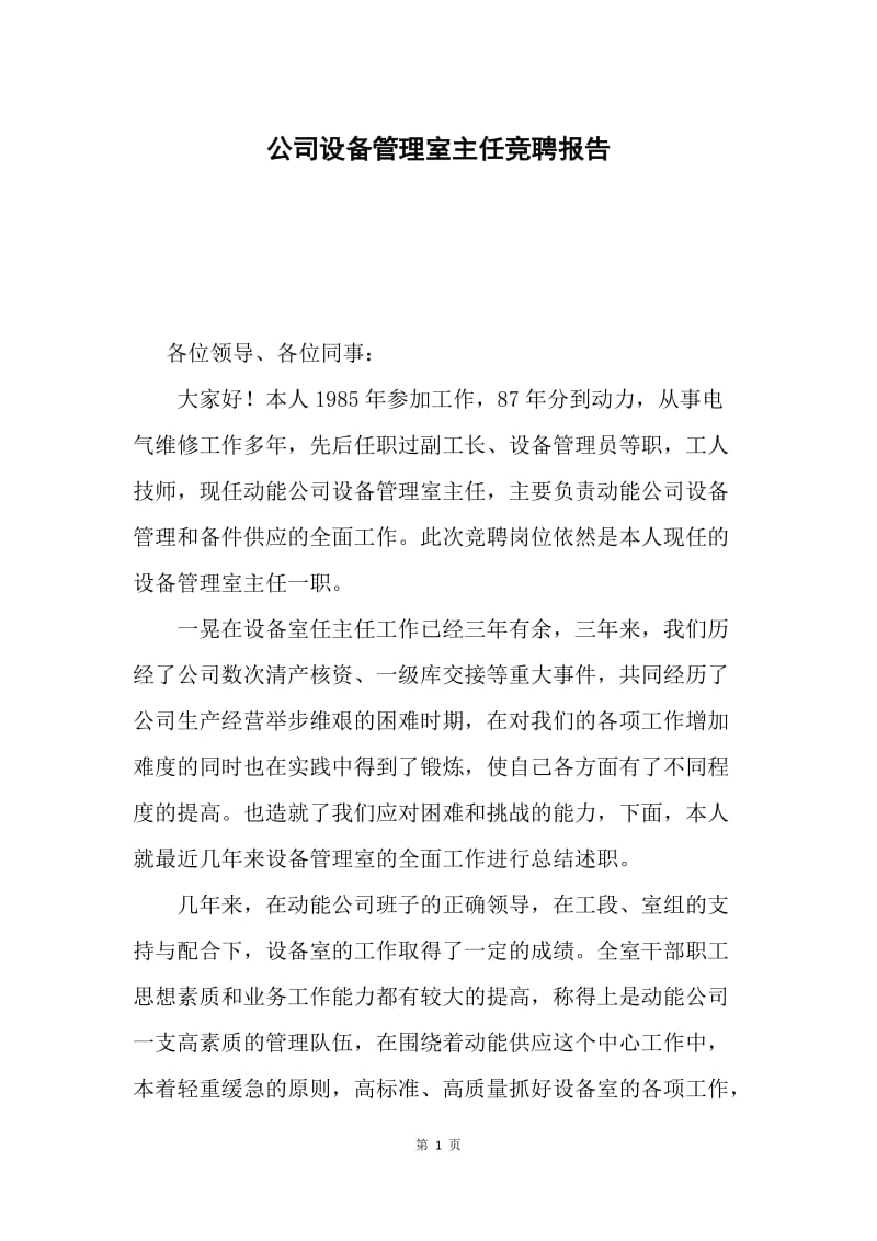 公司设备管理室主任竞聘报告.docx_第1页