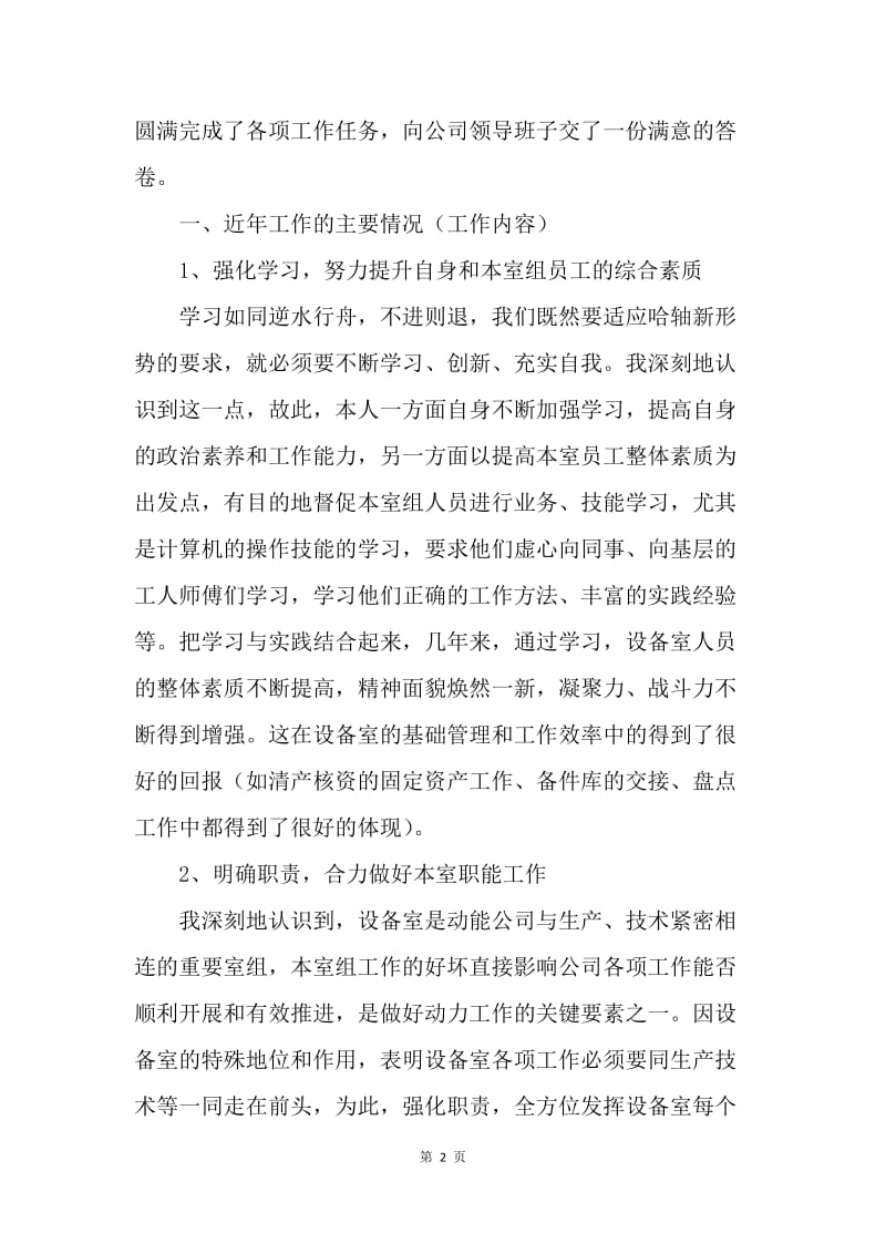 公司设备管理室主任竞聘报告.docx_第2页