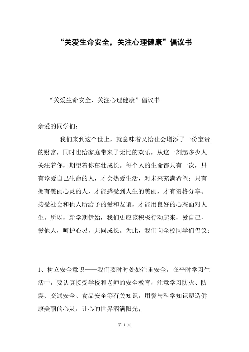 “关爱生命安全，关注心理健康”倡议书.docx_第1页