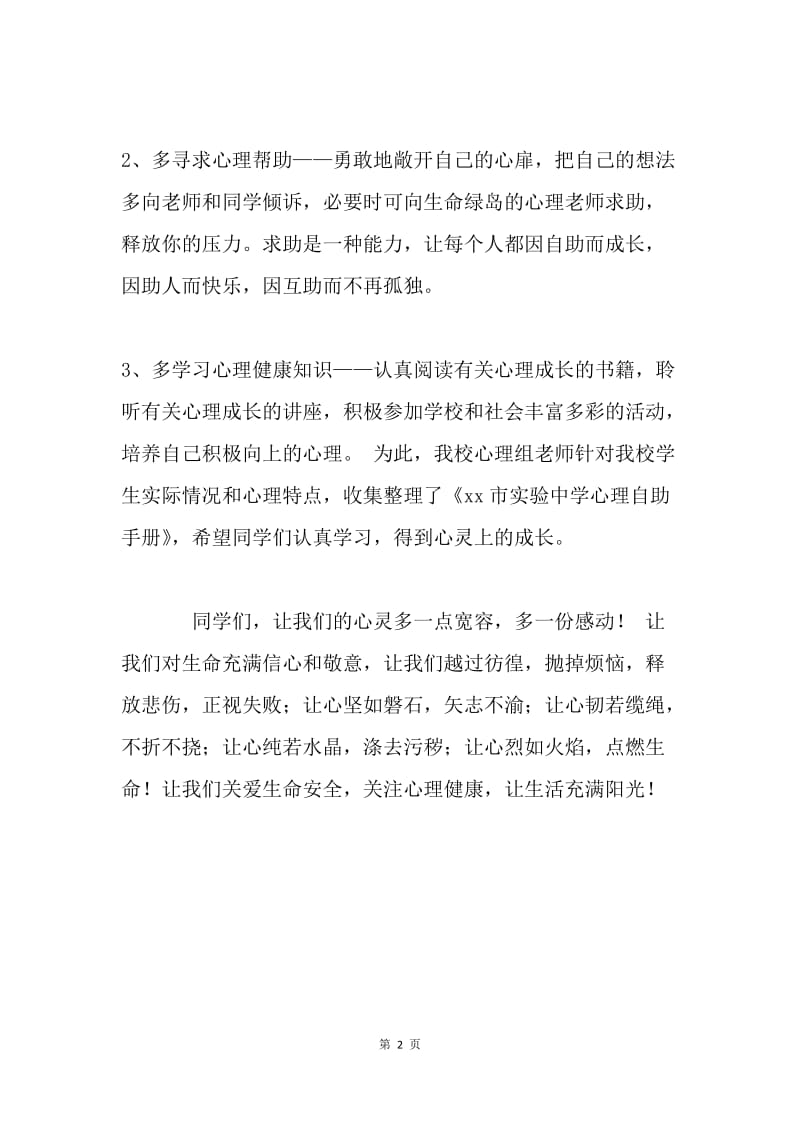 “关爱生命安全，关注心理健康”倡议书.docx_第2页