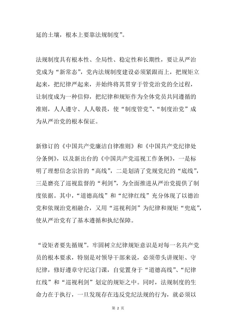 一准则两条例心得体会：“制度治党”是从严治党的根本保证.docx_第2页