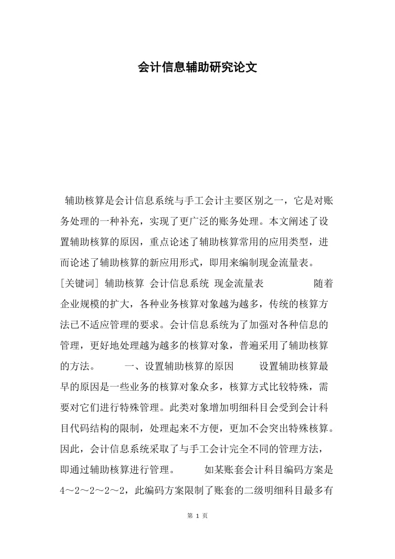 会计信息辅助研究论文.docx_第1页