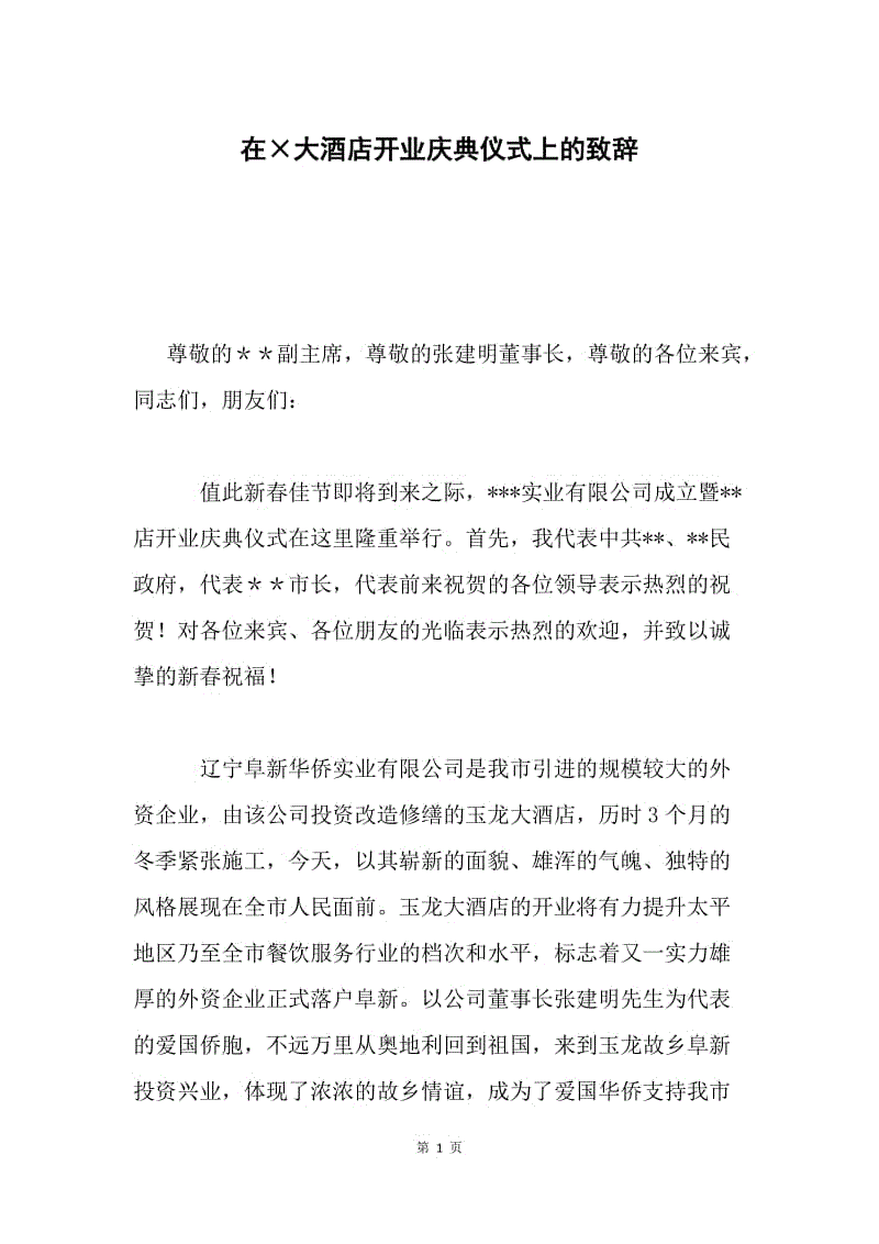 在×大酒店开业庆典仪式上的致辞.docx