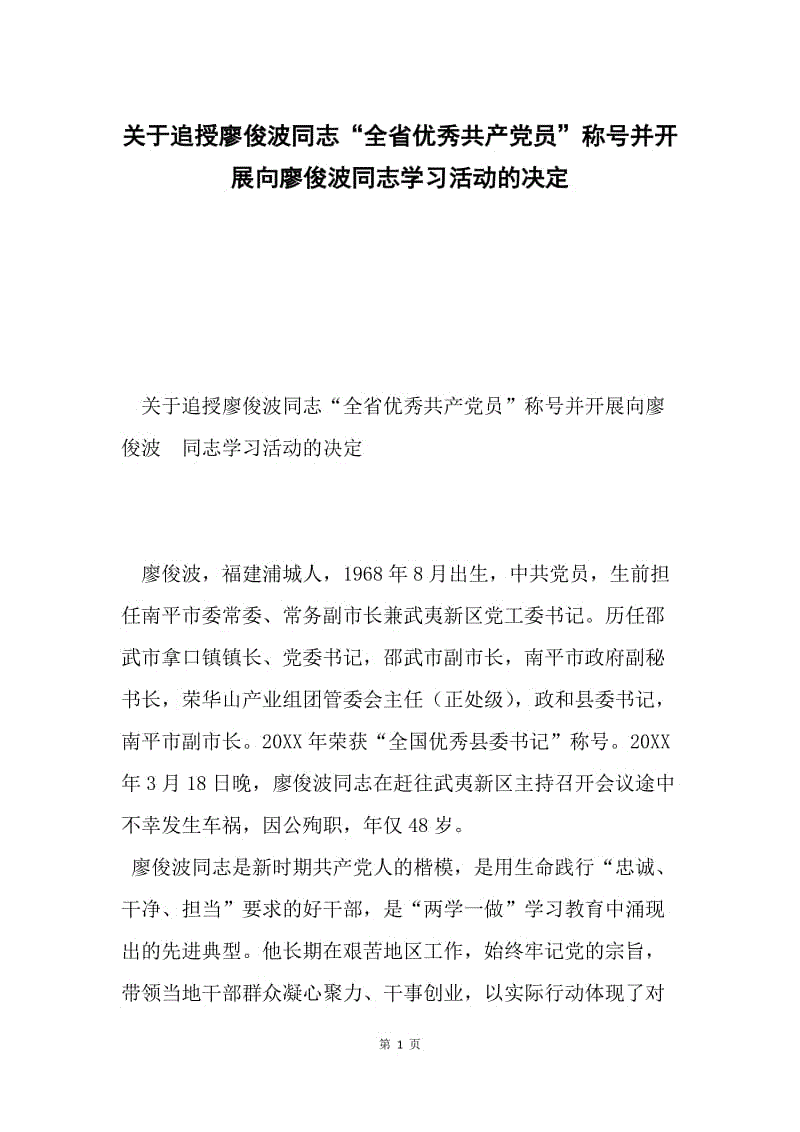 关于追授廖俊波同志“全省优秀共产党员”称号并开展向廖俊波同志学习活动的决定.docx