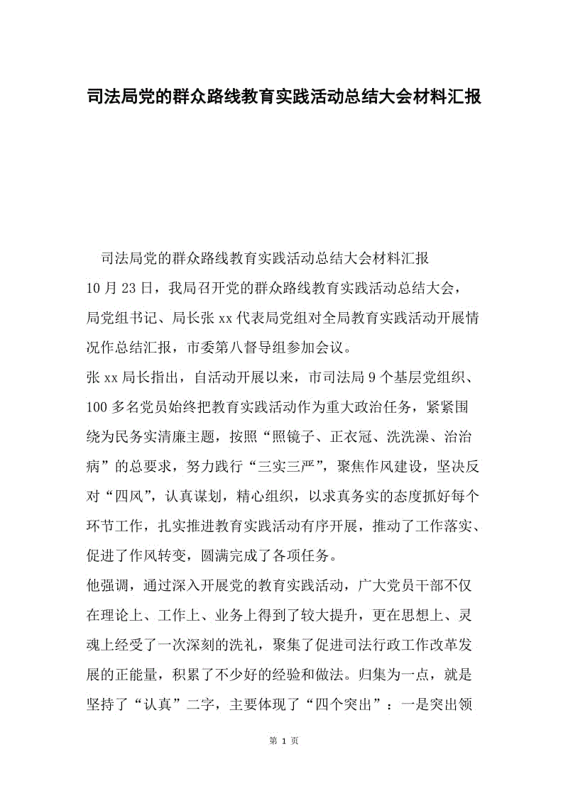 司法局党的群众路线教育实践活动总结大会材料汇报.docx