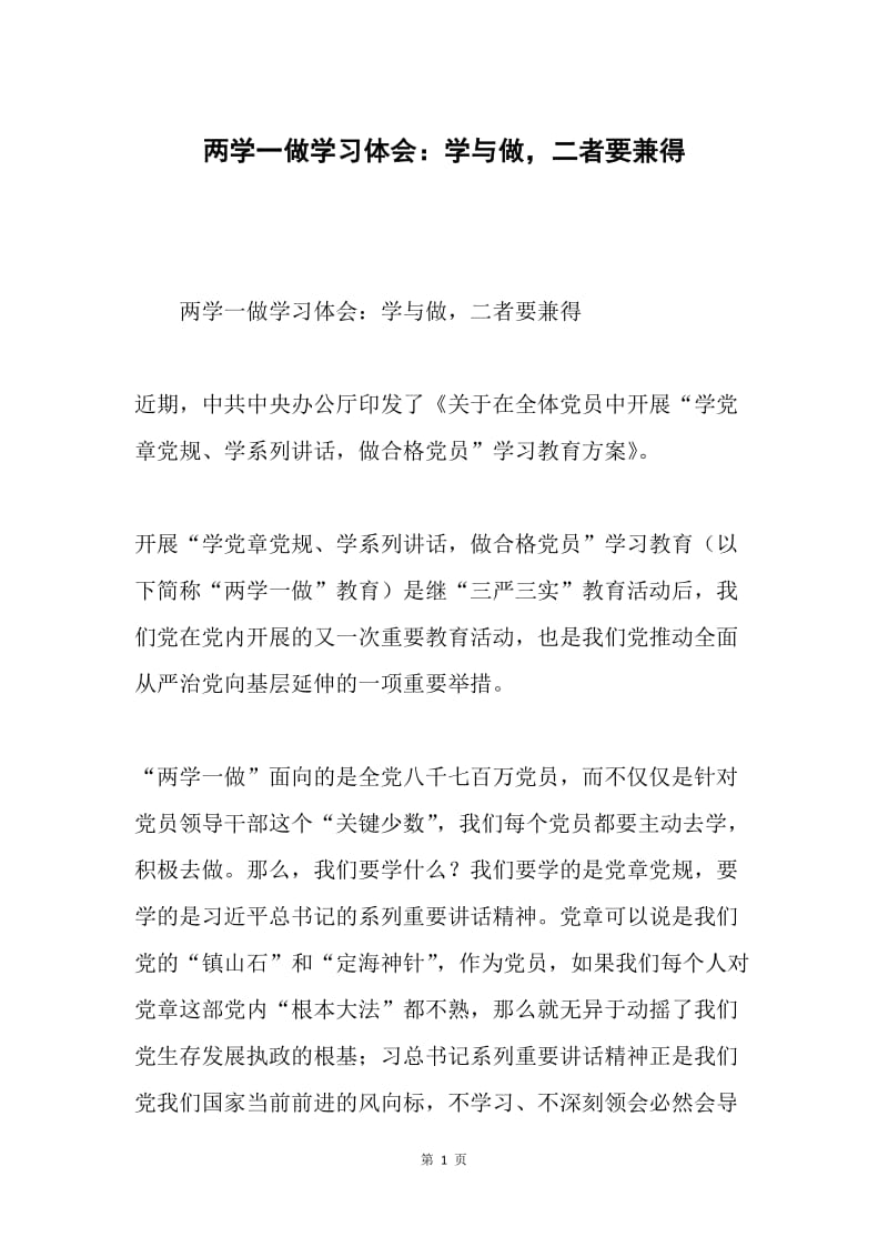 两学一做学习体会：学与做，二者要兼得.docx_第1页