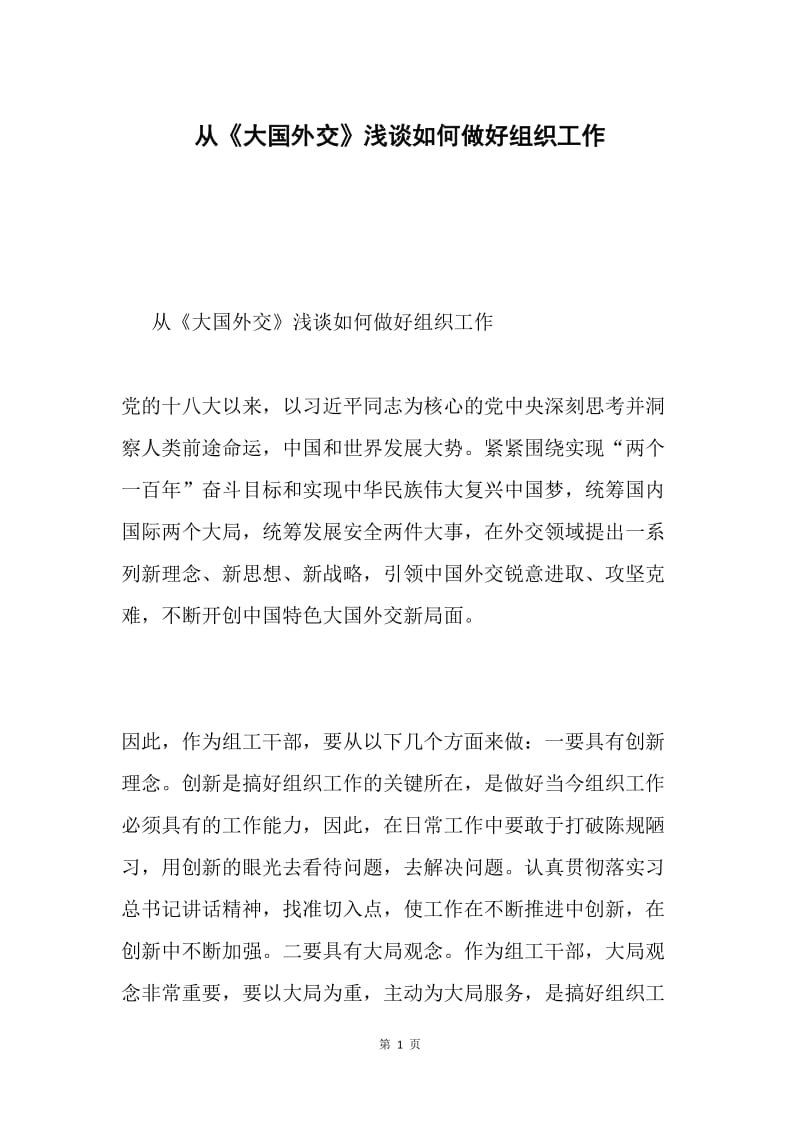 从《大国外交》浅谈如何做好组织工作.docx_第1页