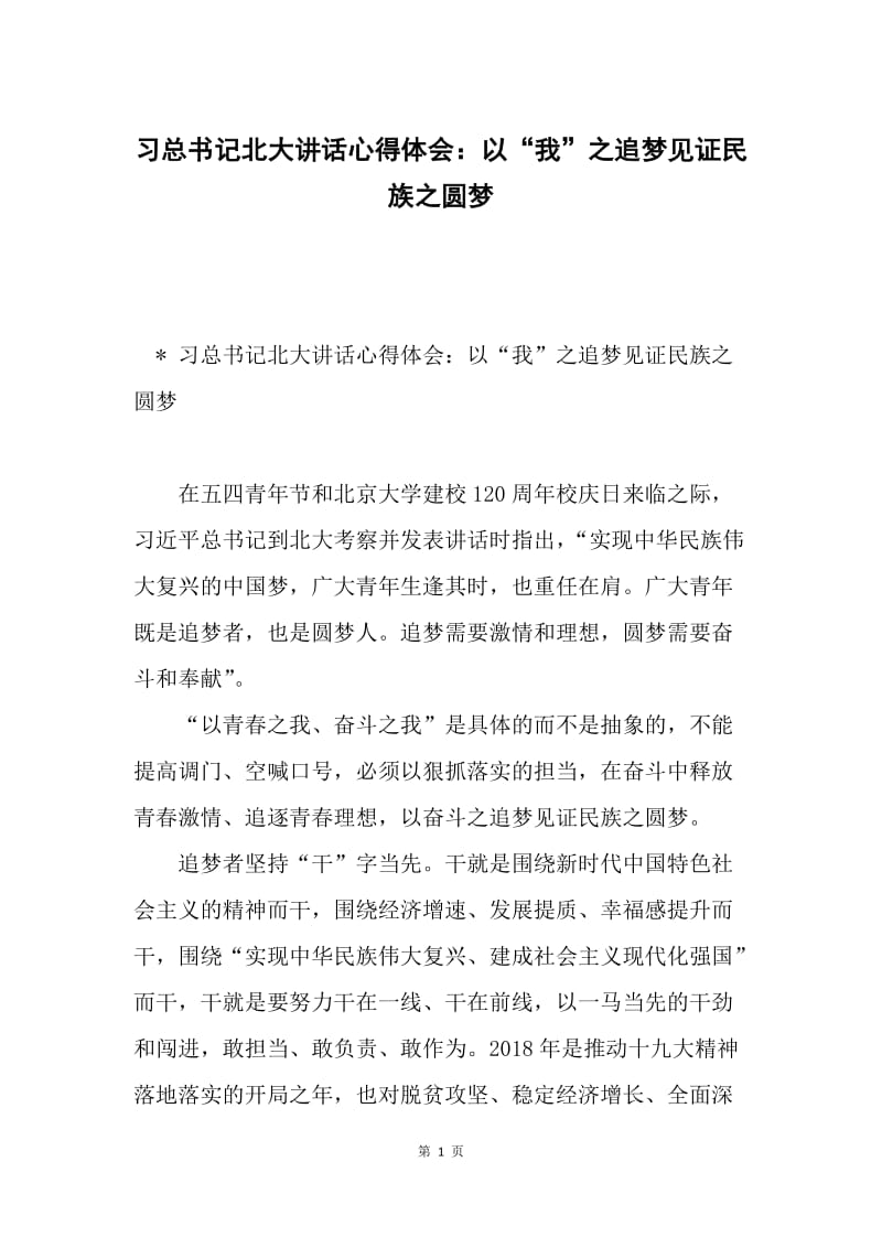 习总书记北大讲话心得体会：以“我”之追梦见证民族之圆梦.docx_第1页