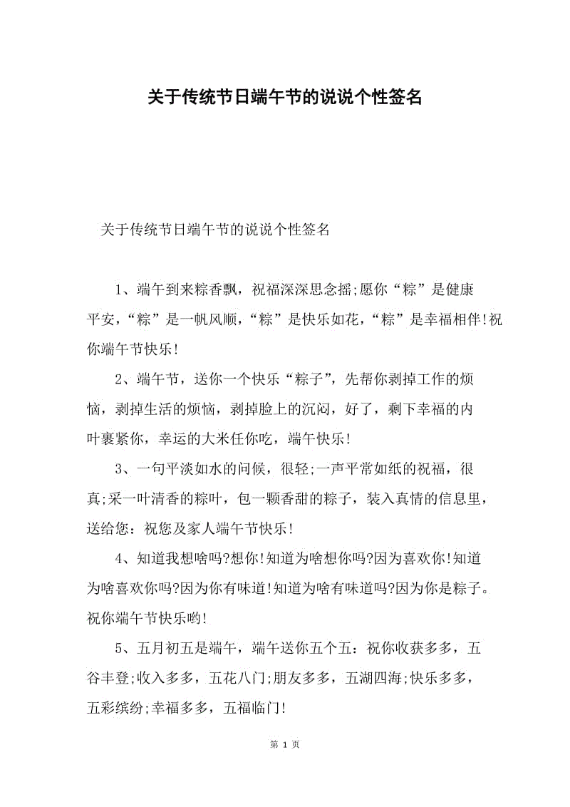 关于传统节日端午节的说说个性签名.docx