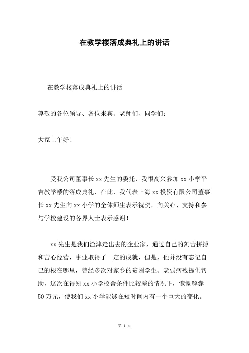 在教学楼落成典礼上的讲话.docx_第1页