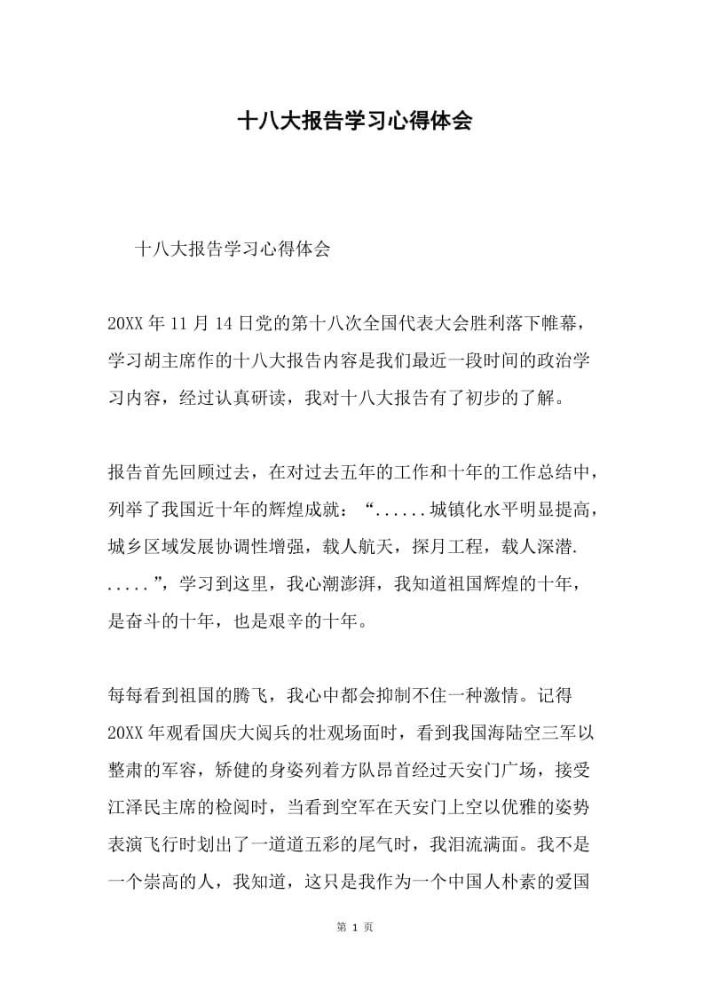 十八大报告学习心得体会.docx_第1页