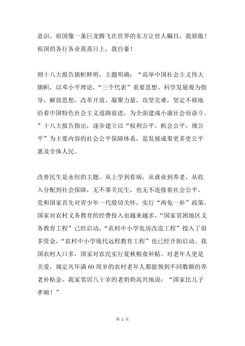 十八大报告学习心得体会.docx_第2页