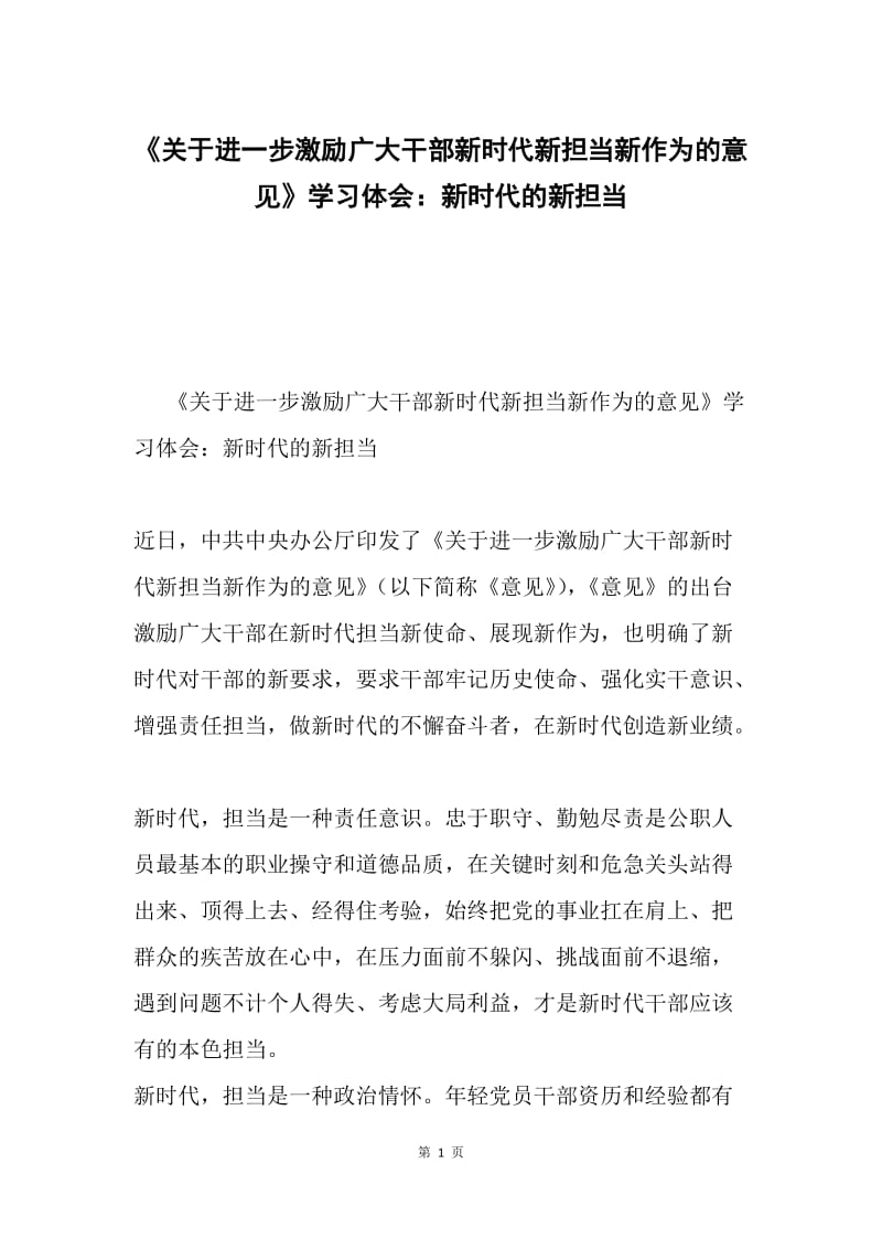 《关于进一步激励广大干部新时代新担当新作为的意见》学习体会：新时代的新担当.docx_第1页