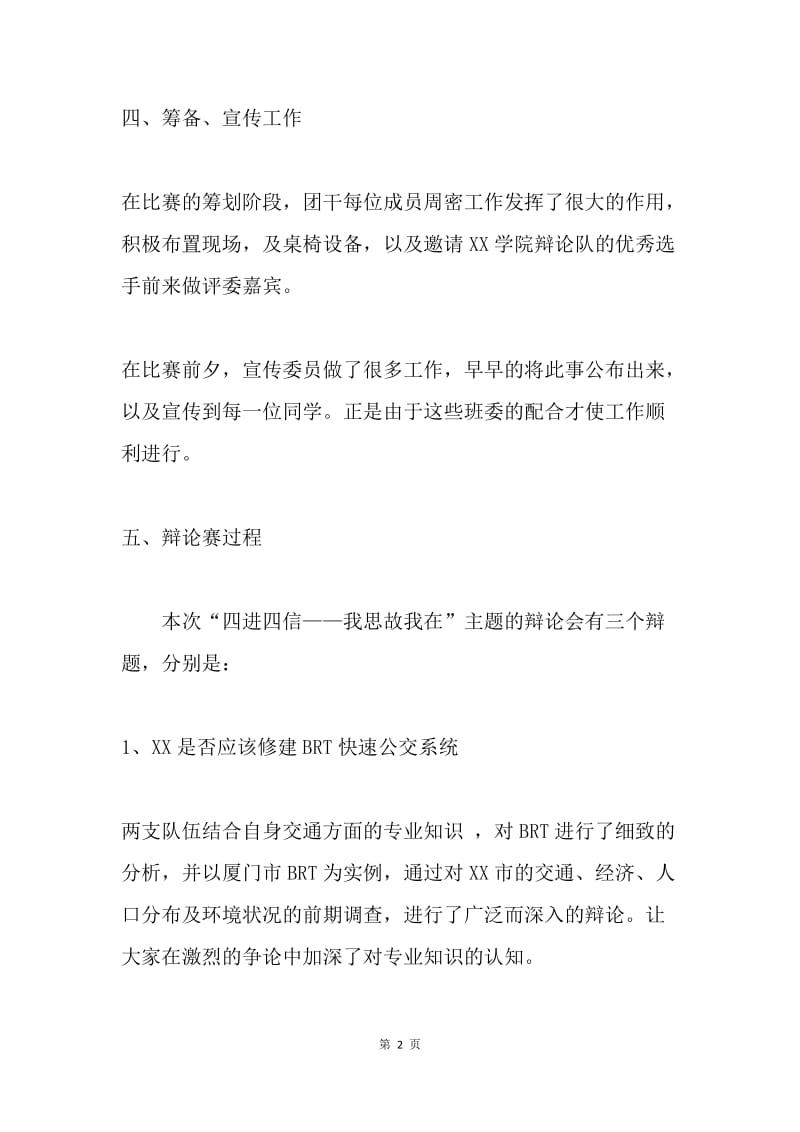 “四进四信”主题辩论会活动总结.docx_第2页