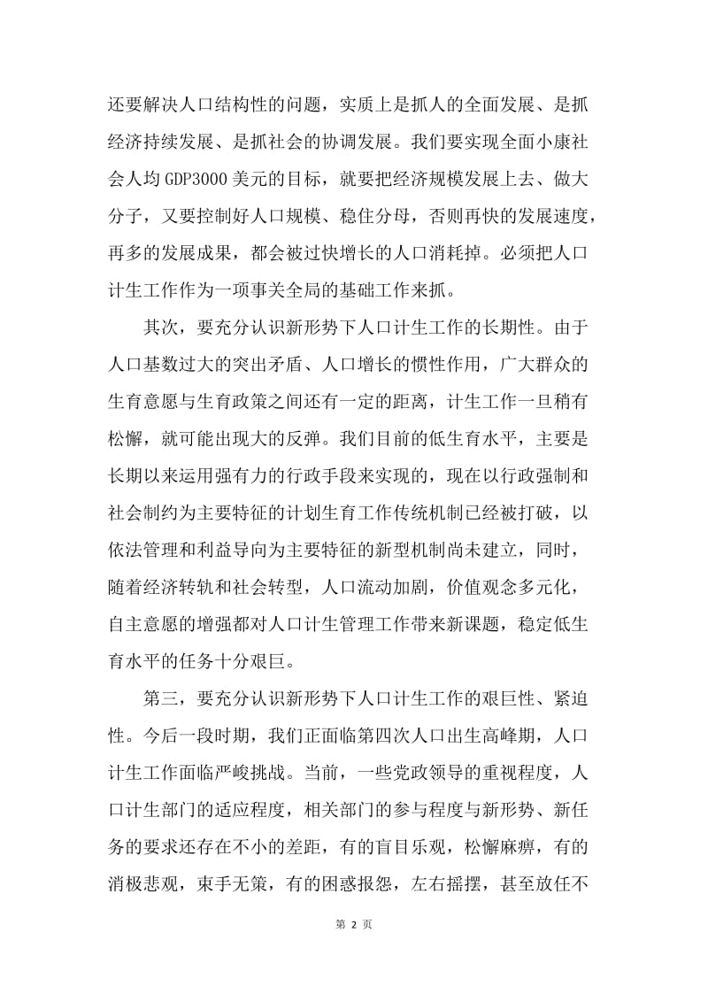 区委书记在区人口和计划生育领导组（扩大）会议上的讲话.docx_第2页