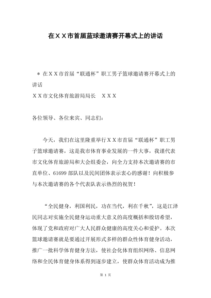 在ＸＸ市首届蓝球邀请赛开幕式上的讲话.docx_第1页