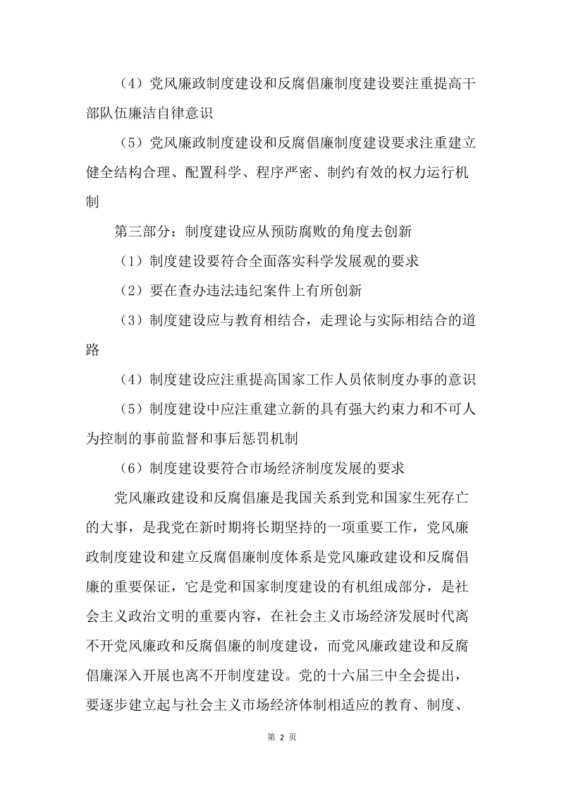 党风廉政建设和反腐倡廉论文.docx_第2页