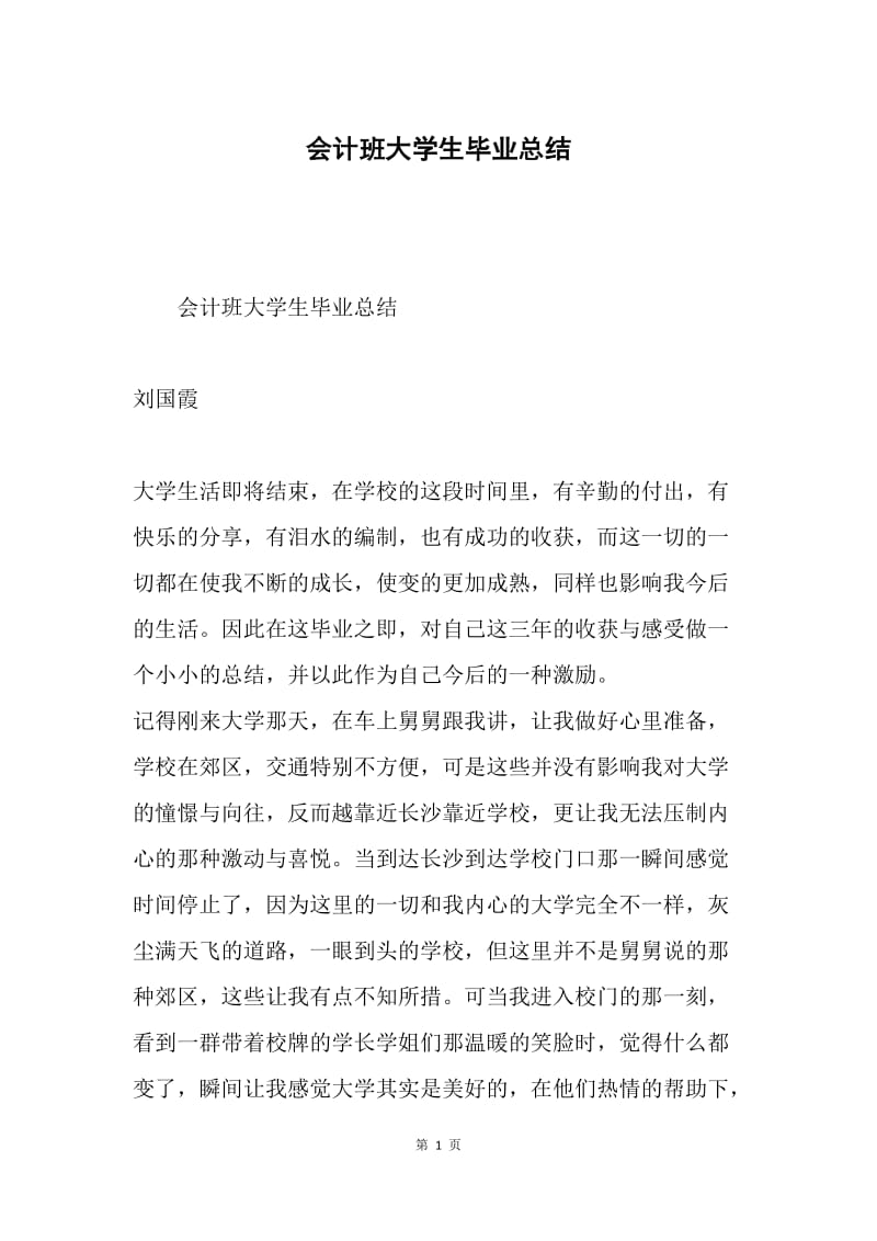 会计班大学生毕业总结.docx_第1页