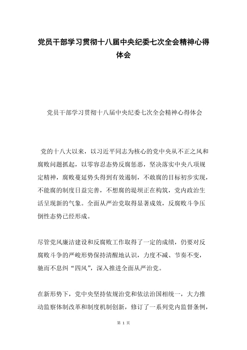 党员干部学习贯彻十八届中央纪委七次全会精神心得体会.docx_第1页